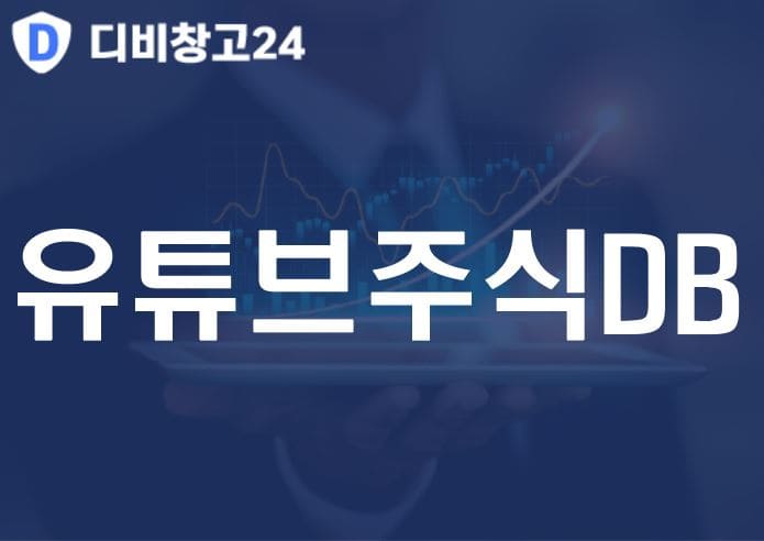 유튜브주식DB