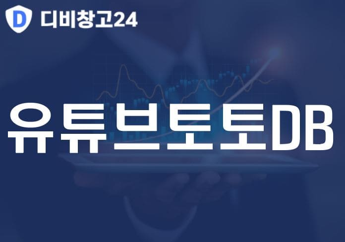 유튜브토토DB