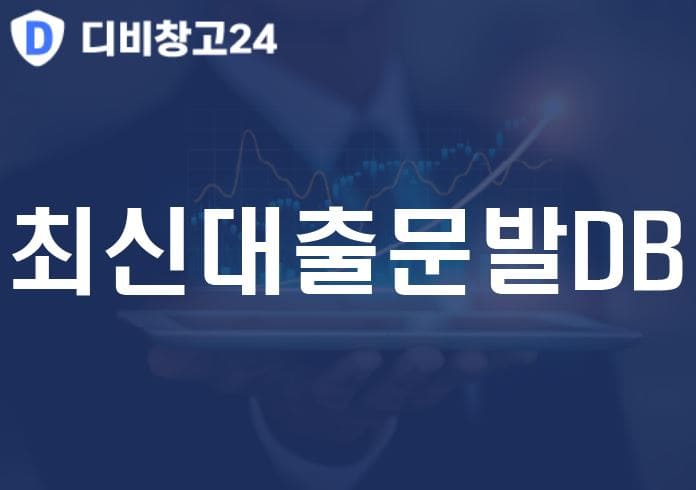 최신대출문발DB