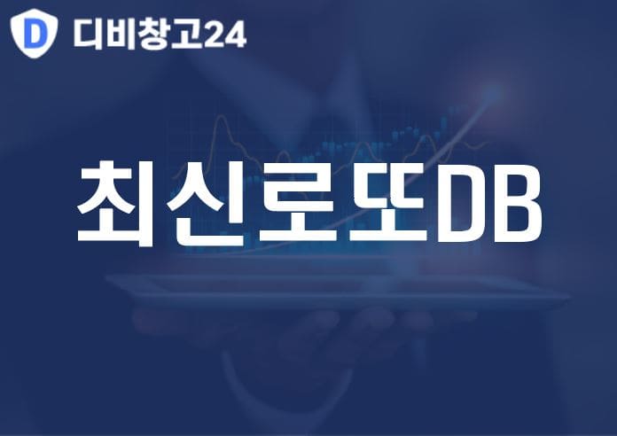 최신로또DB