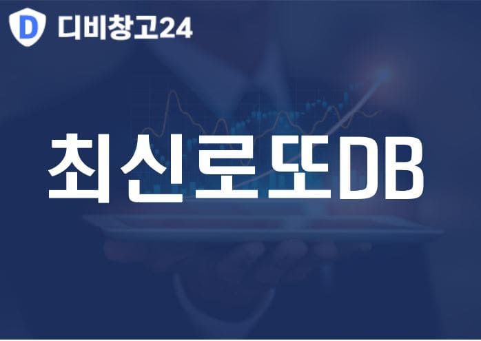 최신로또DB
