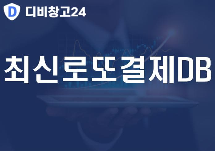 최신로또결제DB