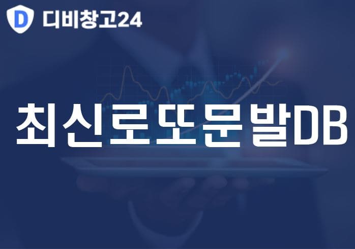 최신로또결제DB