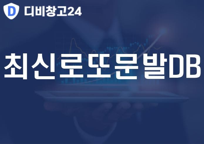 최신로또문발DB