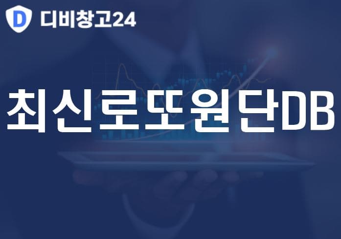 최신로또원단DB