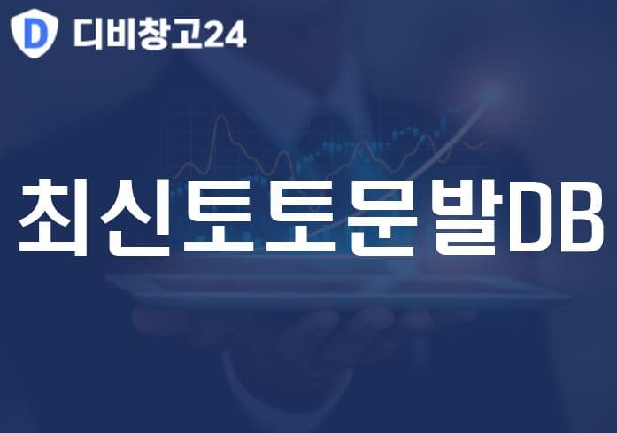최신토토문발DB
