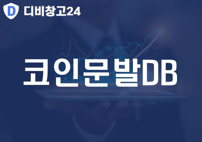 코인문발DB