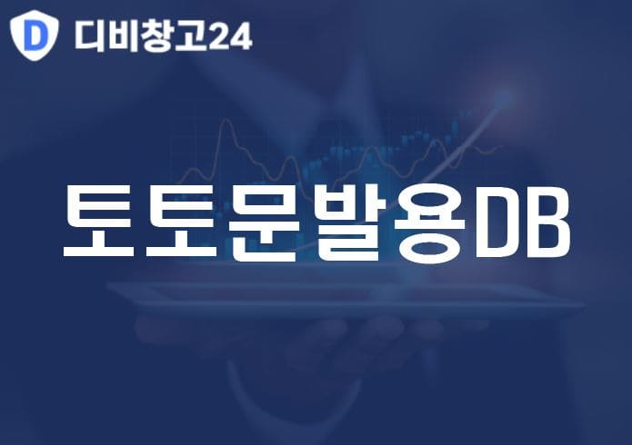 토토문발용DB