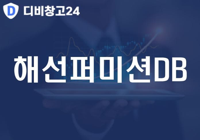 해선퍼미션DB