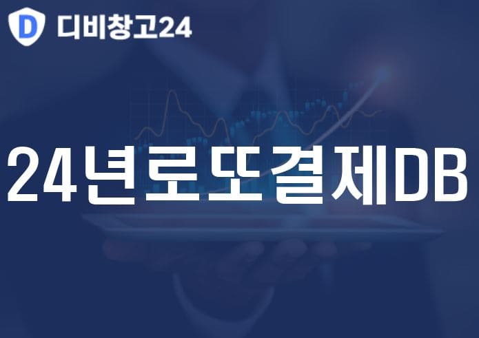 24년로또결제DB