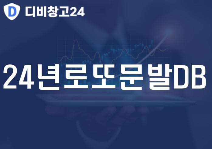 24년로또문발DB