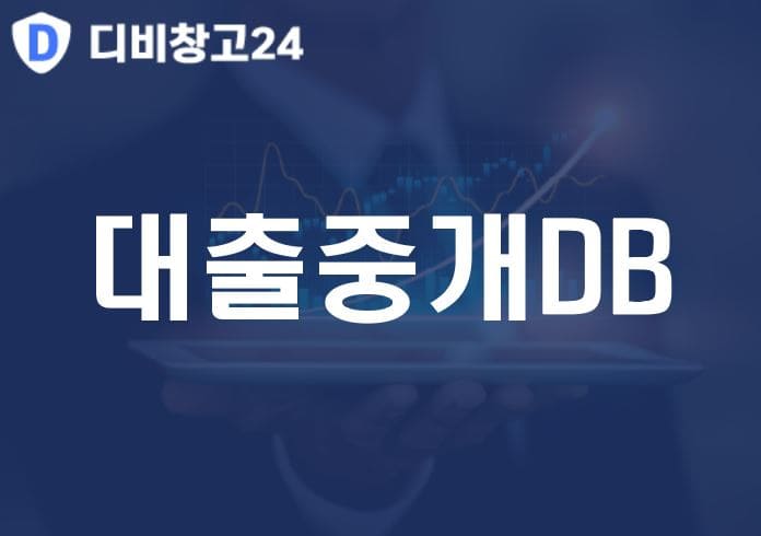 대출중개DB