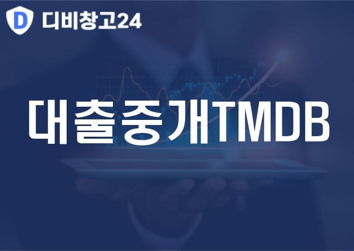 대출중개TMDB