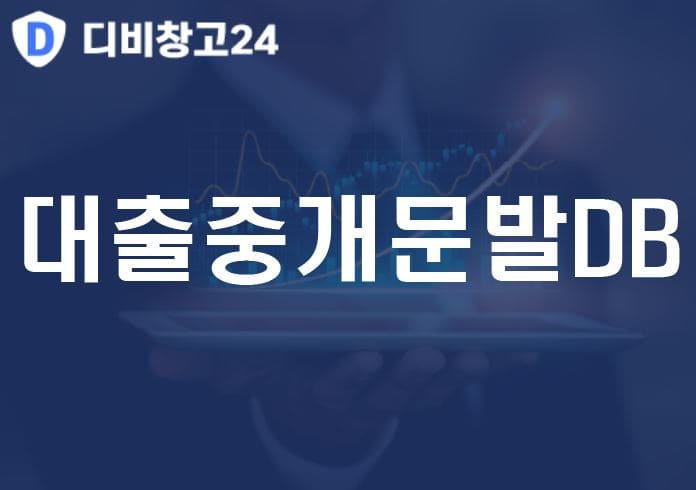 대출중개문발DB