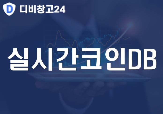 실시간코인DB