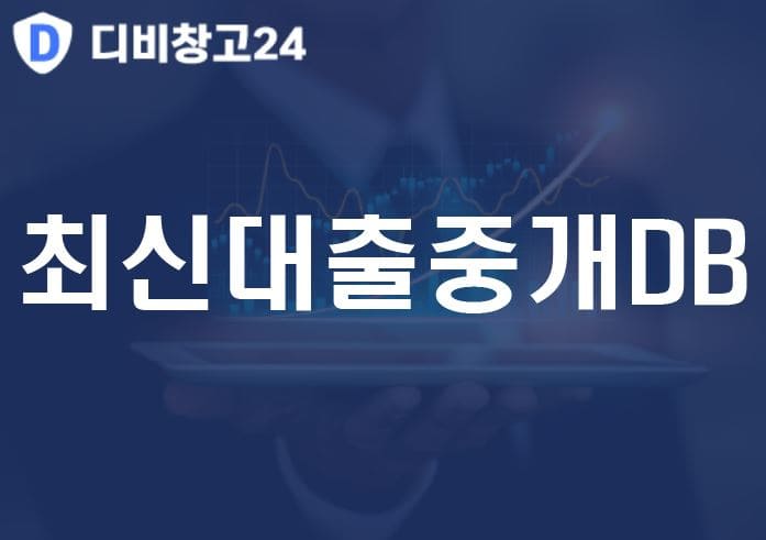 최신대출중개DB