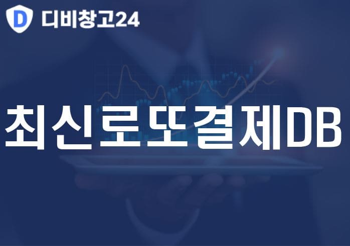최신로또결제DB