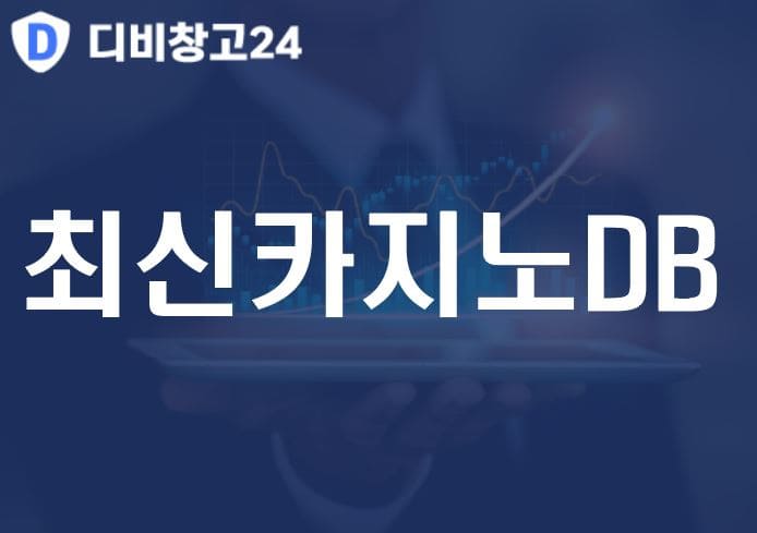 최신카지노DB