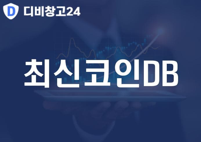 최신코인DB