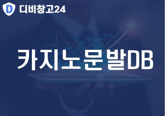 카지노문발DB