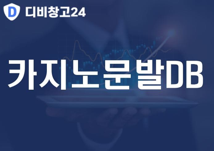 카지노문발DB