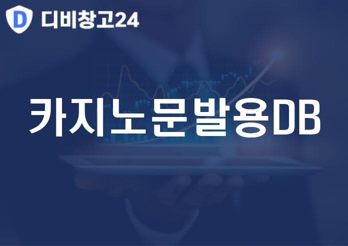 카지노문발용DB