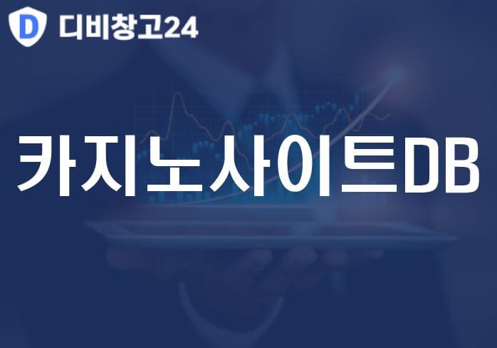 카지노사이트DB