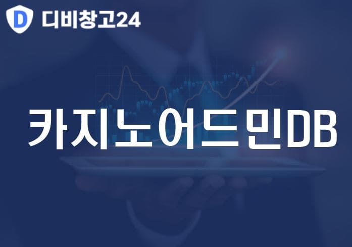 카지노어드민DB