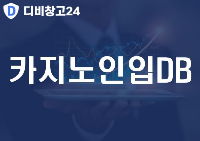 카지노인입DB