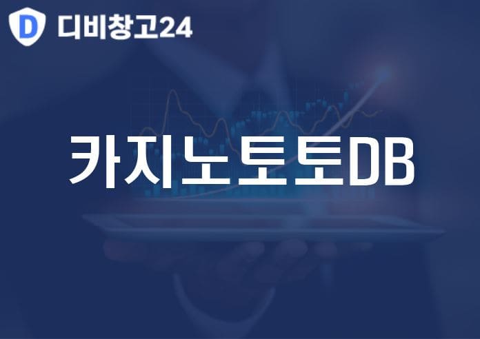 카지노토토DB