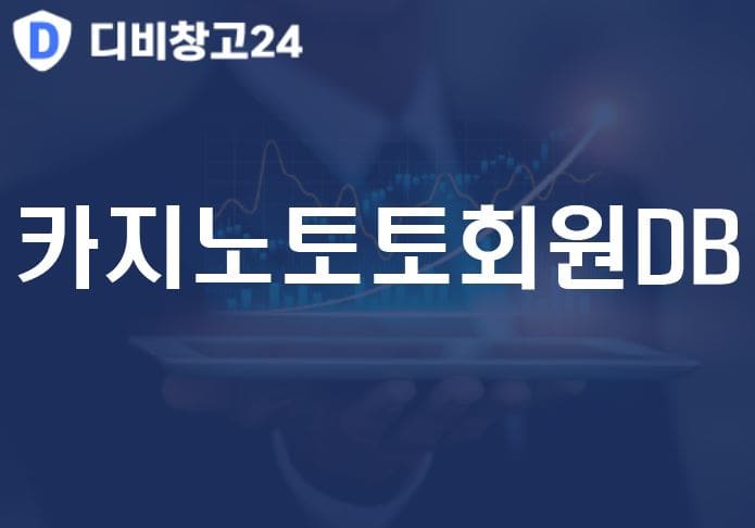 카지노토토회원DB