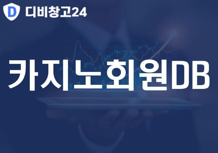 카지노회원DB