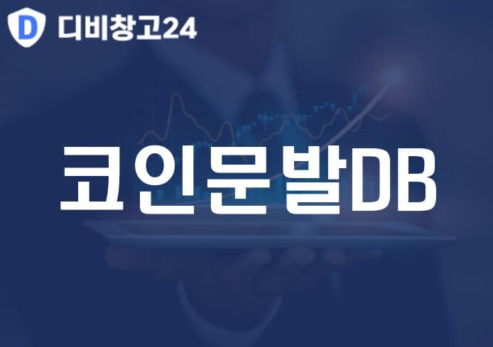 코인문발DB