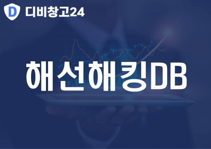 해선해킹DB