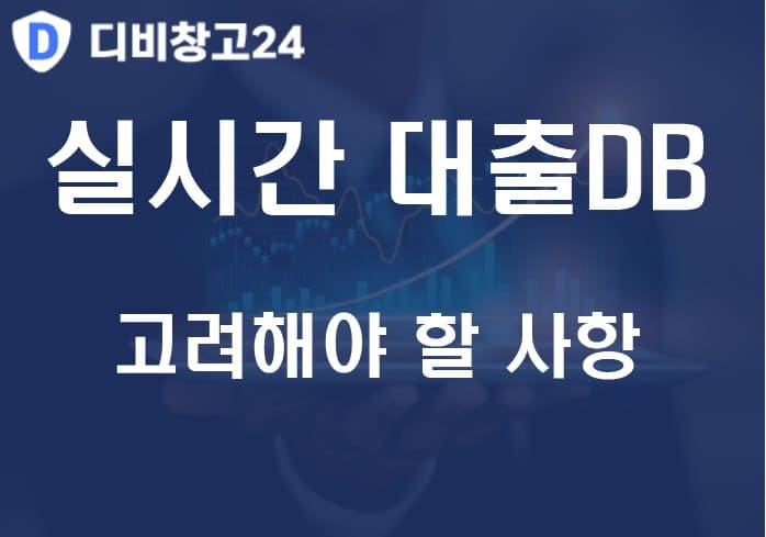 실시간대출DB