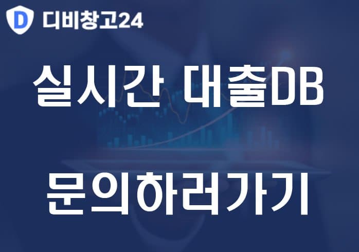 실시간대출DB