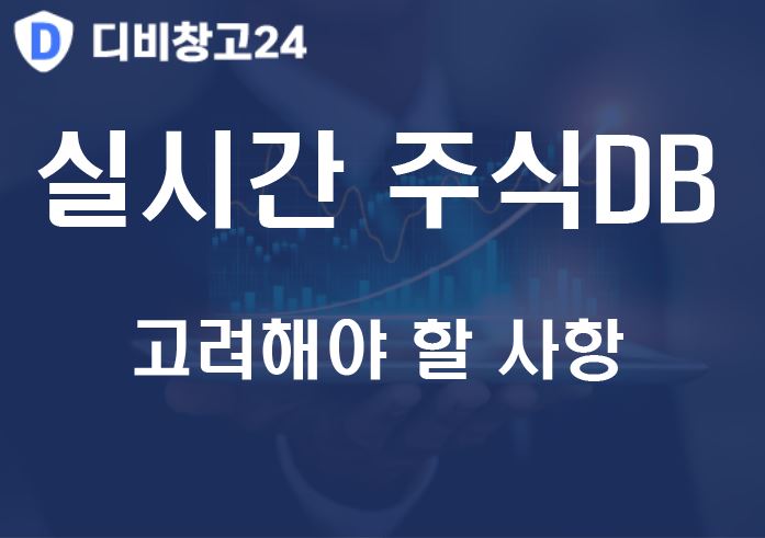 실시간 주식 db