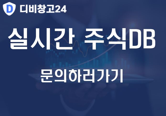 실시간 주식DB