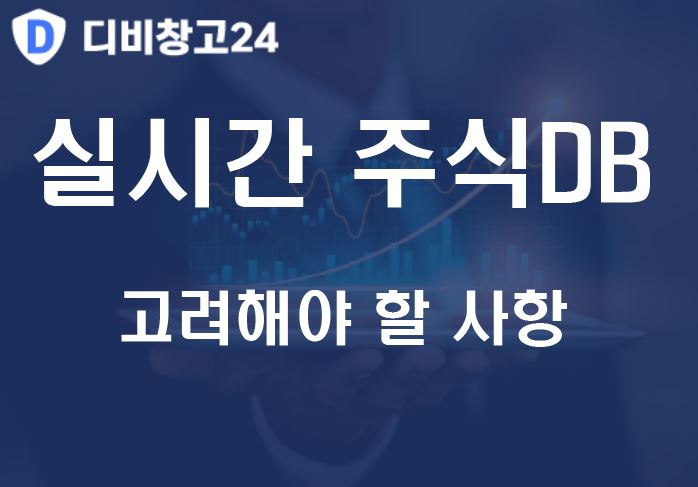실시간주식DB