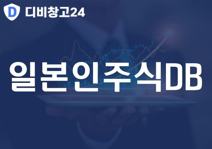 일본인주식DB