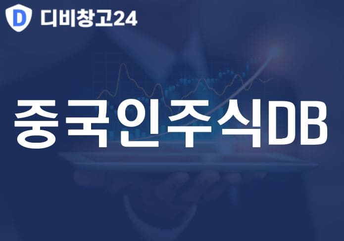 중국인주식DB