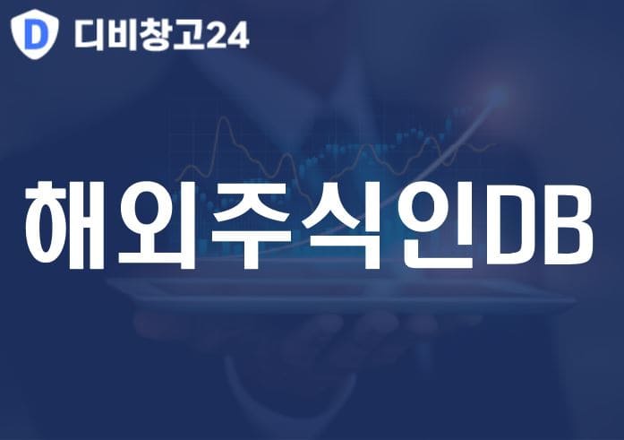 해외주식인DB