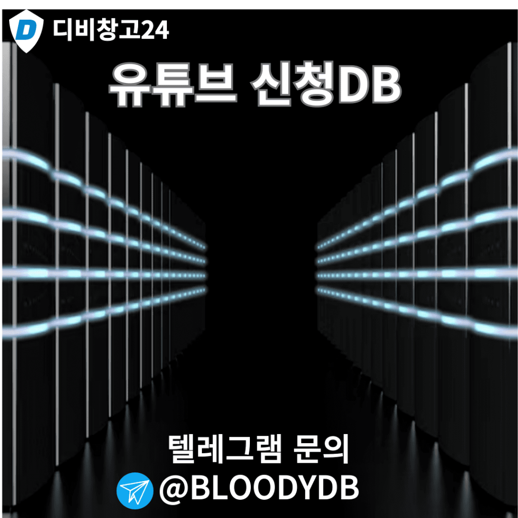 유튜브신청DB