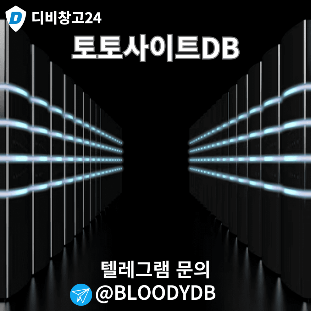 토토사이트디비