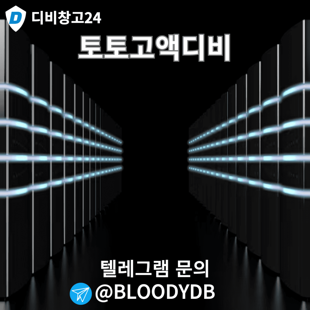 토토고액디비