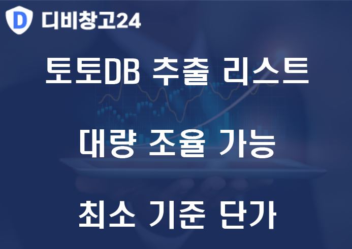 토토DB 추출 리스트