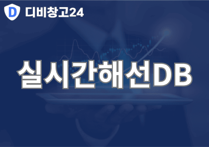 실시간해선DB | 디비