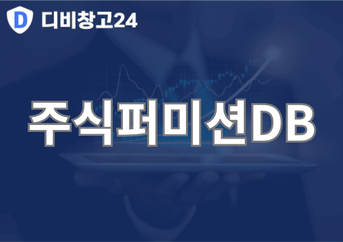 주식퍼미션DB | 디비