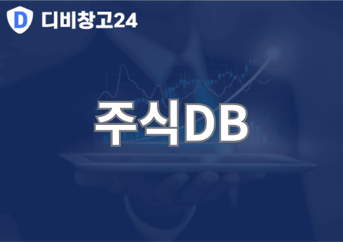 주식DB | 디비
