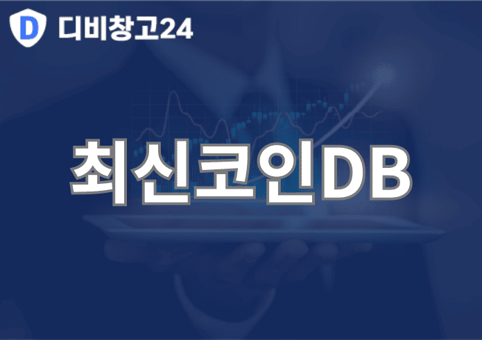 최신코인DB | 디비